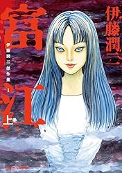伊藤潤二傑作集（11） 潰談 (朝日コミックス) | 伊藤 潤二 | マンガ
