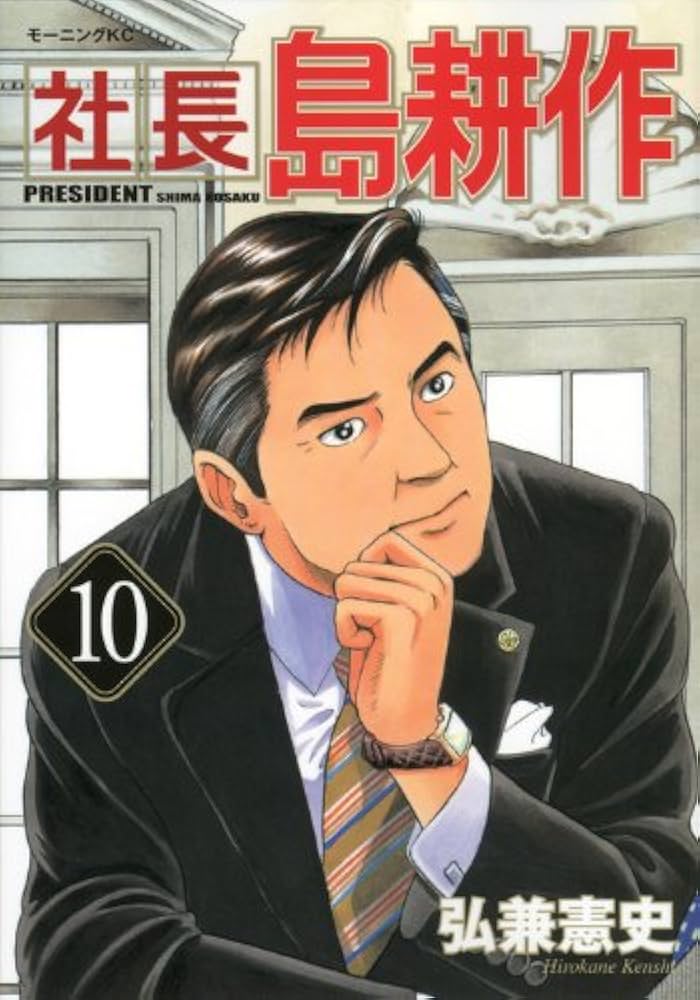 Amazon.com: President Kosaku Shima (10) (Morning KC) ISBN