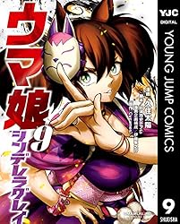 ウマ娘 シンデレラグレイ 20 (ヤングジャンプコミックスDIGITAL