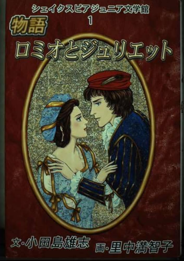 物語ロミオとジュリエット (シェイクスピア・ジュニア文学館 1