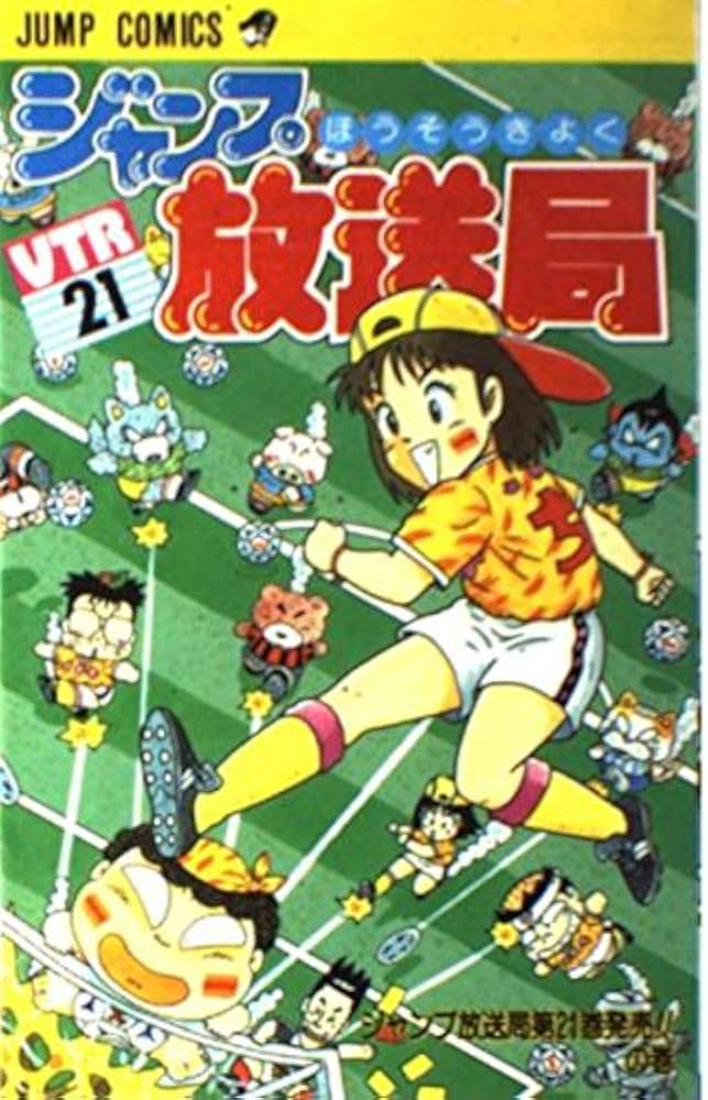 ジャンプ放送局 21 (ジャンプコミックス) | さくま あきら |本 | 通販