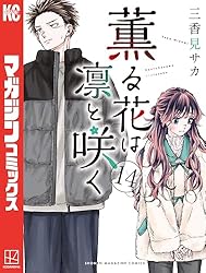 Amazon.co.jp: 薫る花は凛と咲く（20） (マガジンポケットコミックス