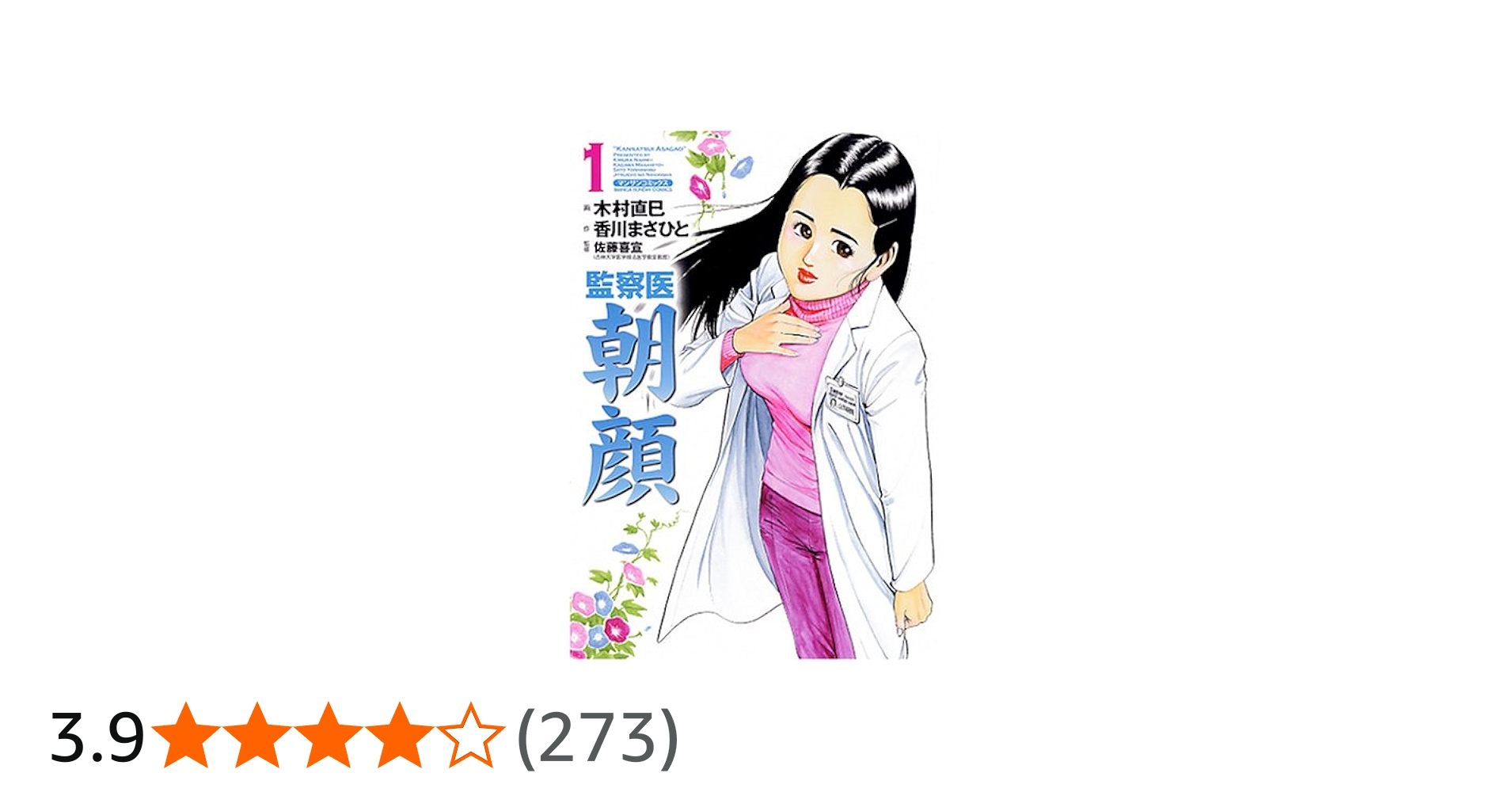 監察医朝顔 (1) (マンサンコミックス) | 香川 まさひと, 木村 直巳 |本