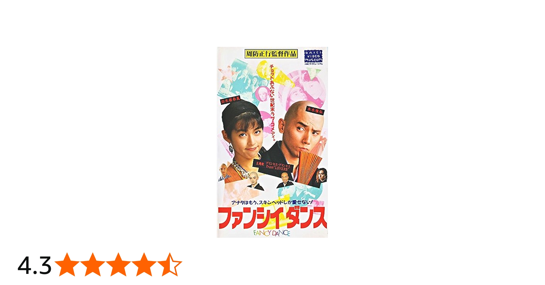 Amazon.co.jp: ファンシィダンス [VHS] : 本木雅弘, 周防正行, 本木