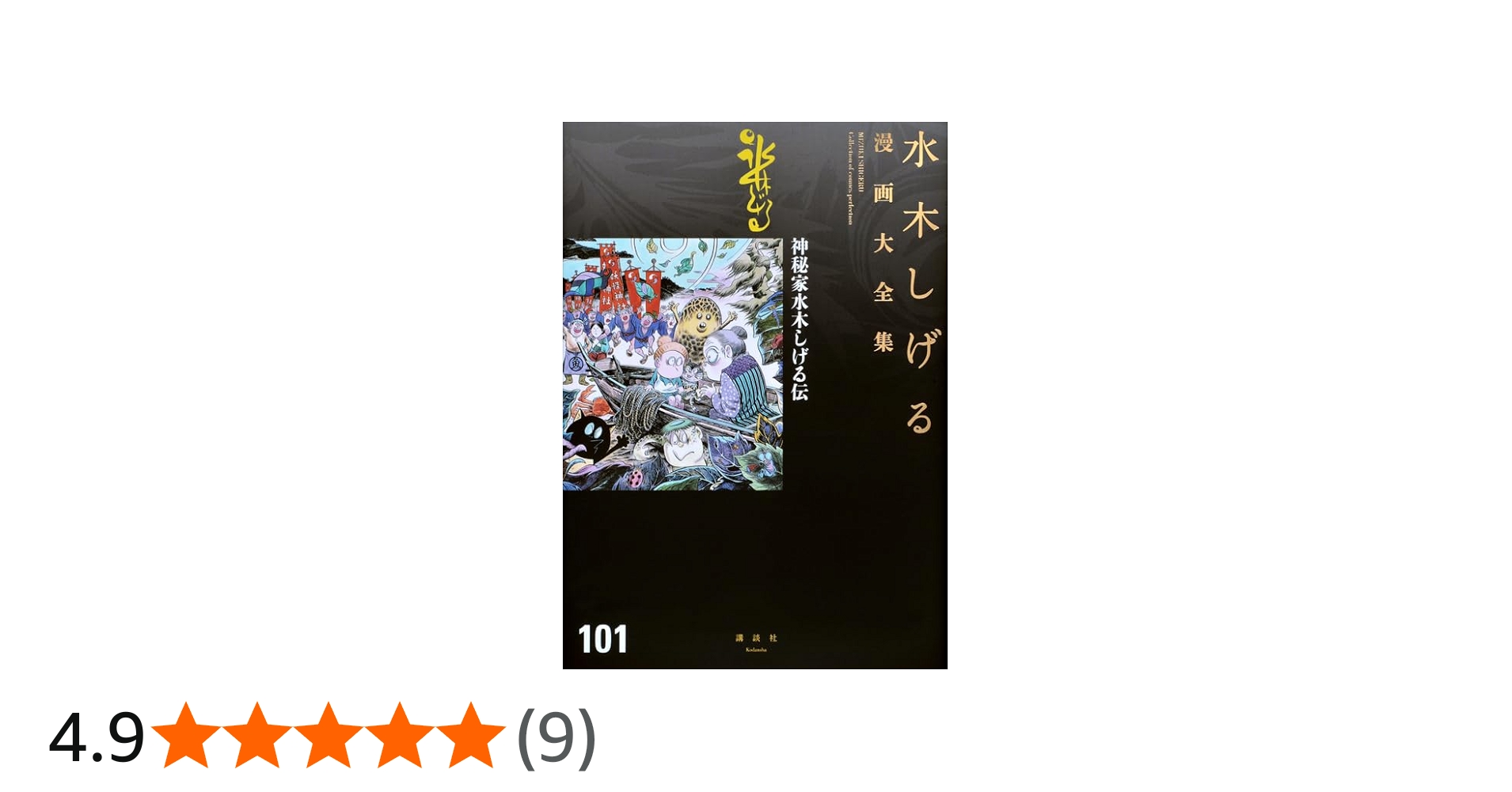 神秘家水木しげる伝 (水木しげる漫画大全集) | 水木 しげる |本 | 通販