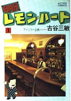 Amazon.co.jp: Barレモン・ハート (1) (アクション・コミックス