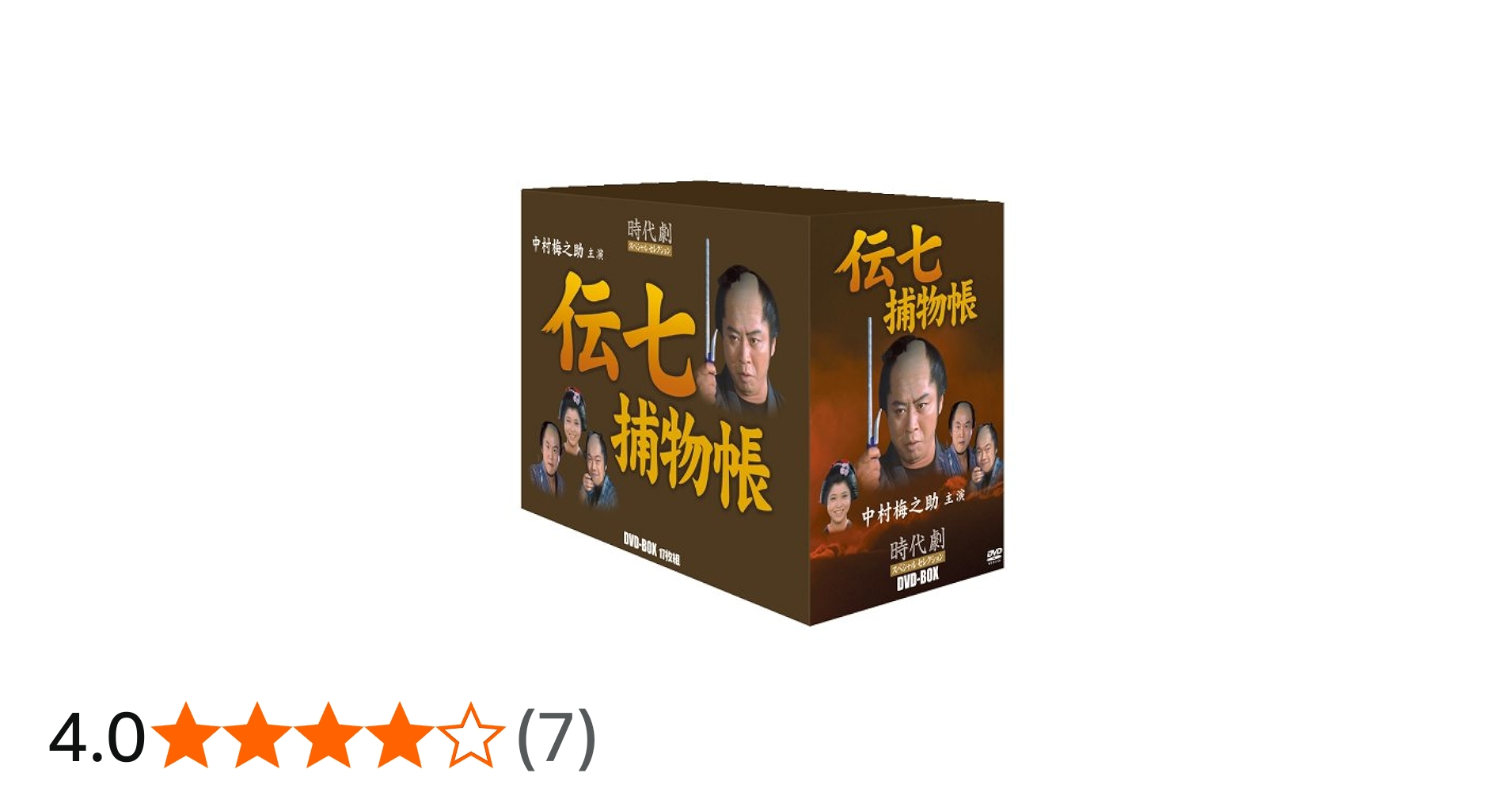 Amazon.co.jp: 時代劇スペシャルセレクション伝七捕物帳ボックスセット