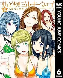 すんどめ!!ミルキーウェイ セミカラー版 6 (ヤングジャンプコミックス