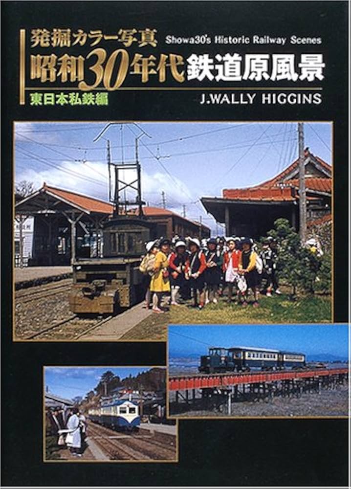発掘カラー写真 昭和30年代鉄道原風景 東日本私鉄編 | ジェイ