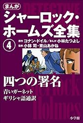 Amazon.co.jp: まんが版 シャーロック・ホームズ全集3 恐怖の谷 eBook