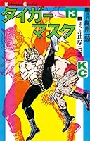 タイガーマスク (全14巻) Kindle版
