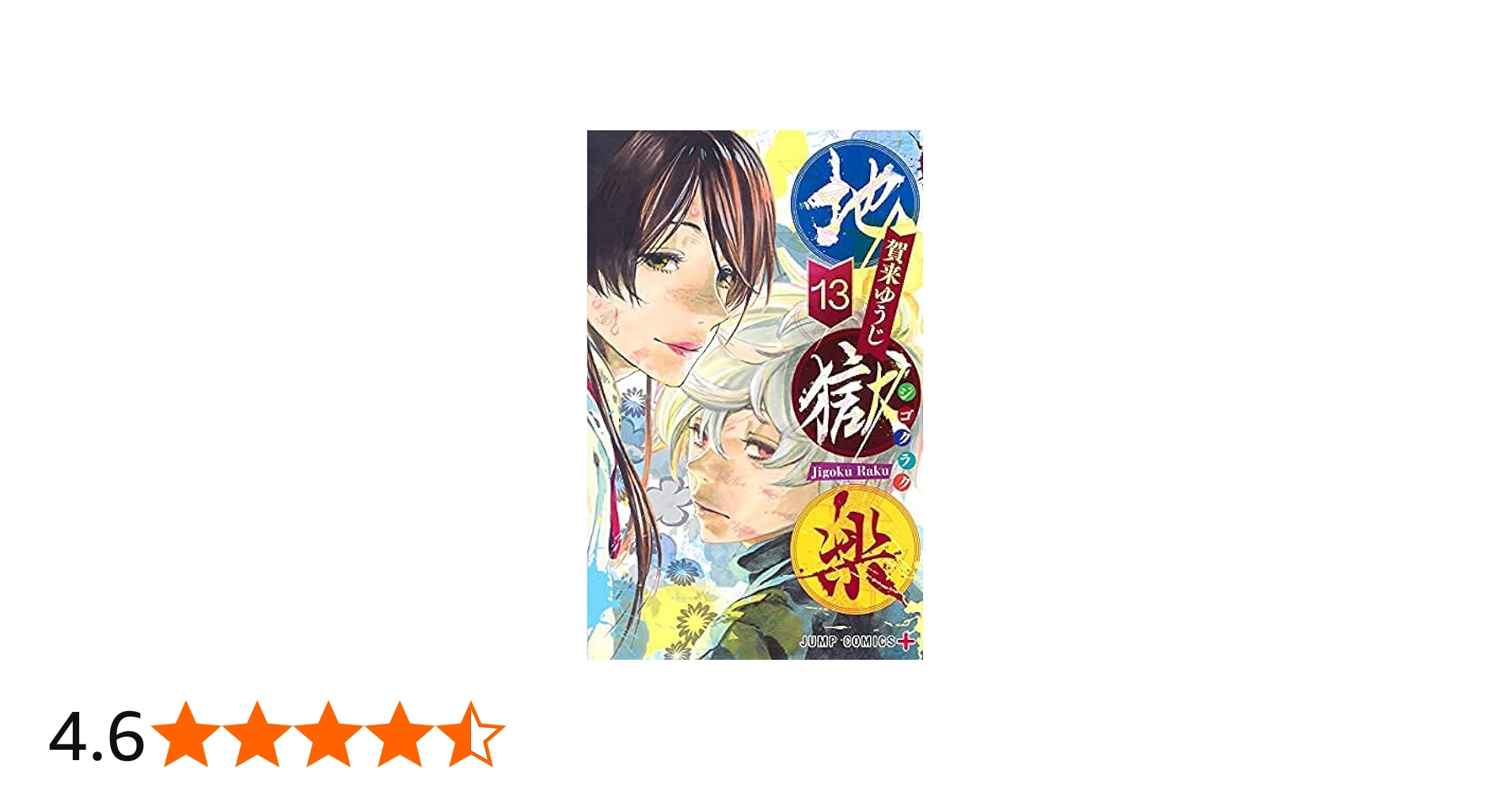 コミック】地獄楽（全13巻） | 賀来ゆうじ |本 | 通販 | Amazon