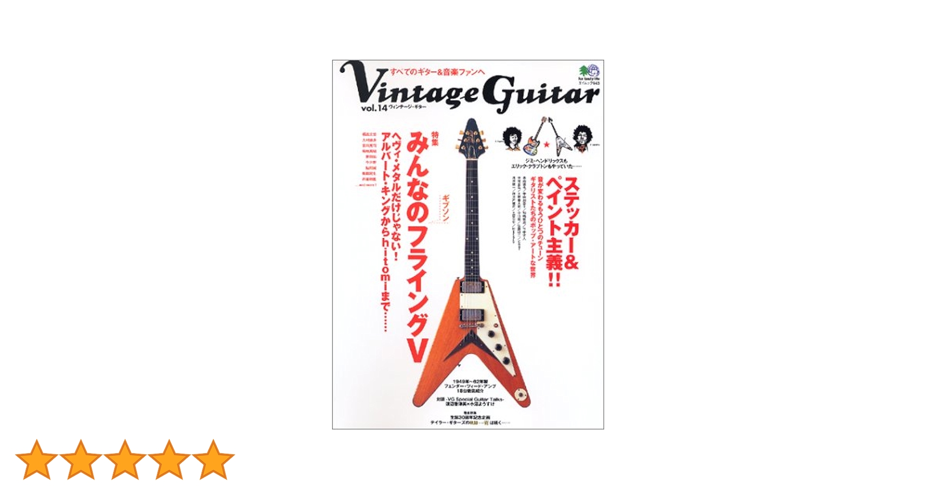 Amazon.co.jp: ヴィンテージ・ギター (Vol.14) (エイムック 943