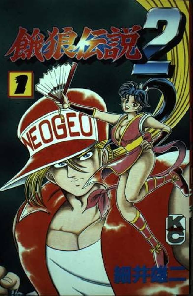 Amazon.co.jp: 餓狼伝説2 1 (コミックボンボン) : 細井 雄二: 本