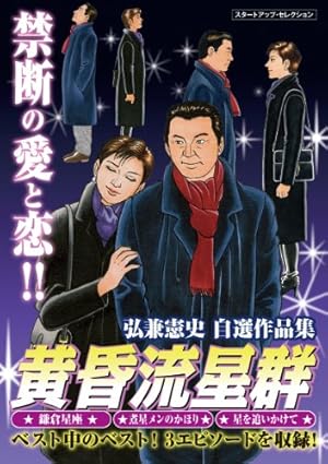 Amazon.co.jp: 黄昏流星群（13） (ビッグコミックス) eBook : 弘兼
