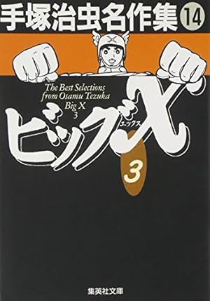 手塚治虫名作集 (8) | 手塚 治虫 |本 | 通販 | Amazon