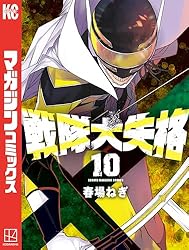 Amazon.co.jp: 戦隊大失格（16） (週刊少年マガジンコミックス) 電子