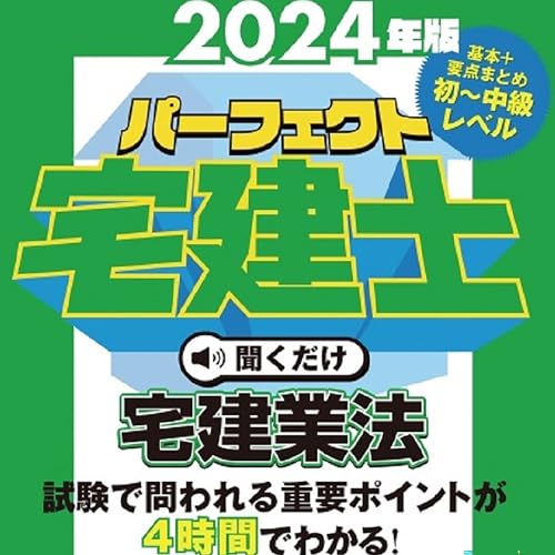 Audible版『2024年版 パーフェクト宅建士聞くだけ 宅建業法 』 | 住宅
