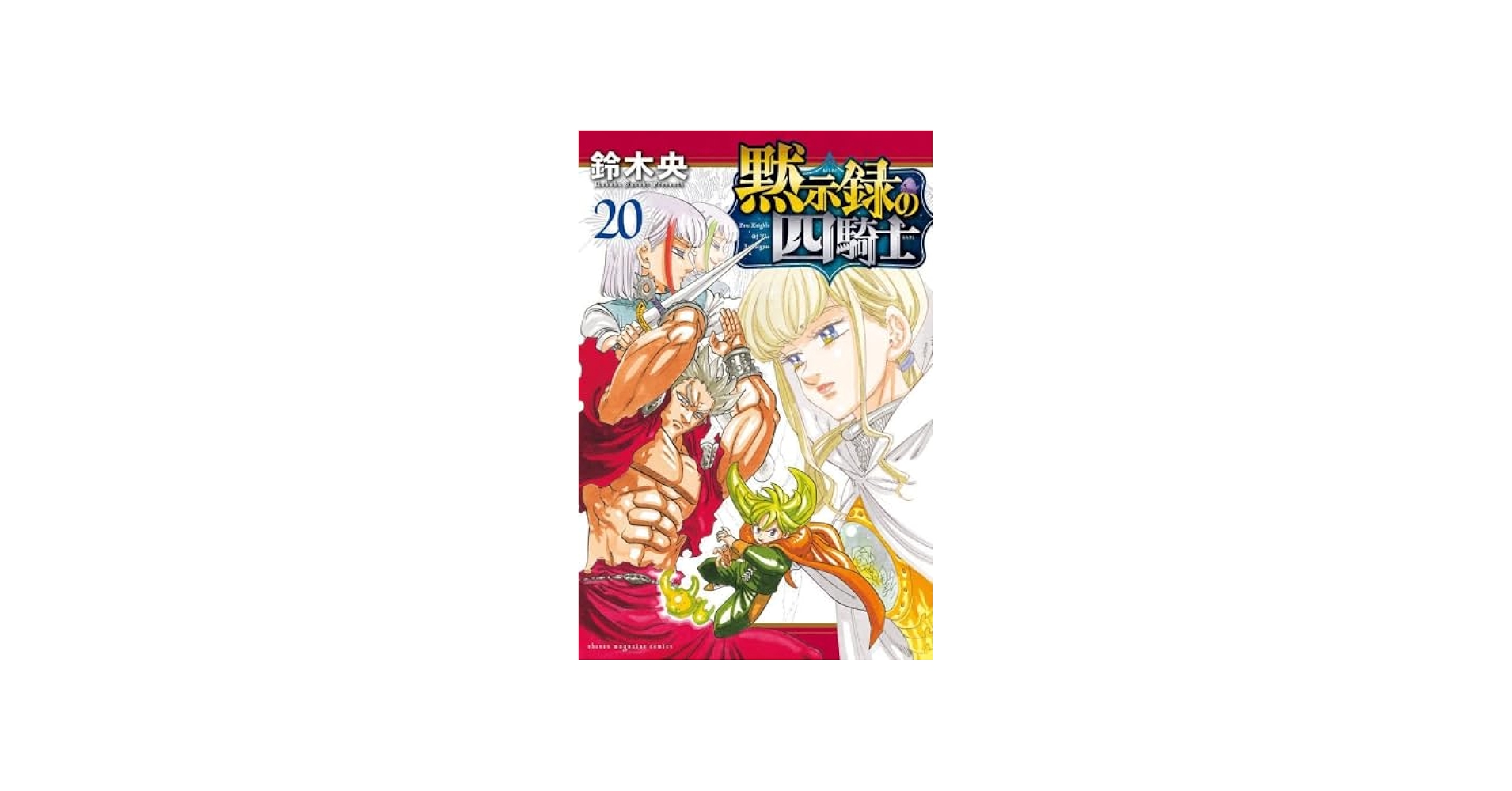 黙示録の四騎士 コミック 1-20巻セット (講談社) |本 | 通販 | Amazon