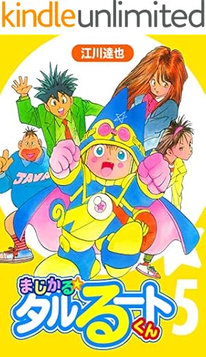 Amazon.co.jp: まじかる☆タルるートくん【完全版】08. eBook : 江川