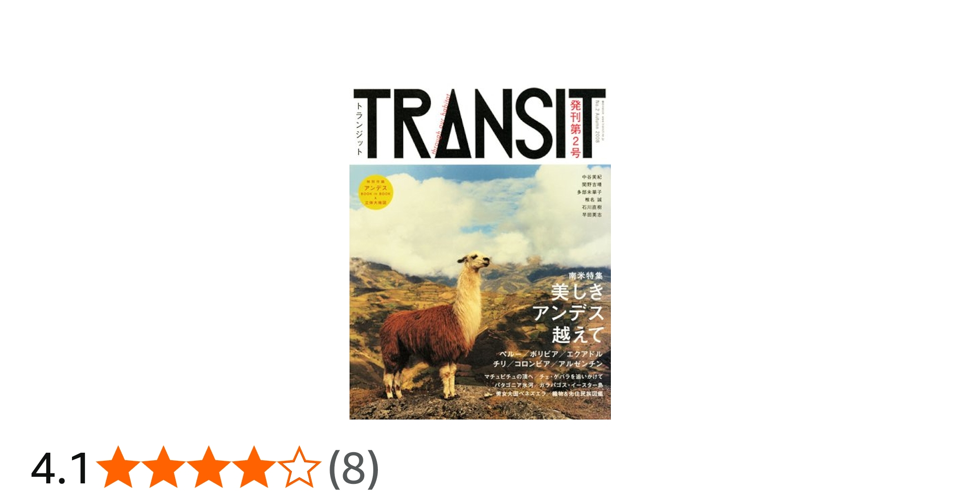 TRANSIT(トランジット) 2号 ~南米特集 美しきアンデス越えて (講談社