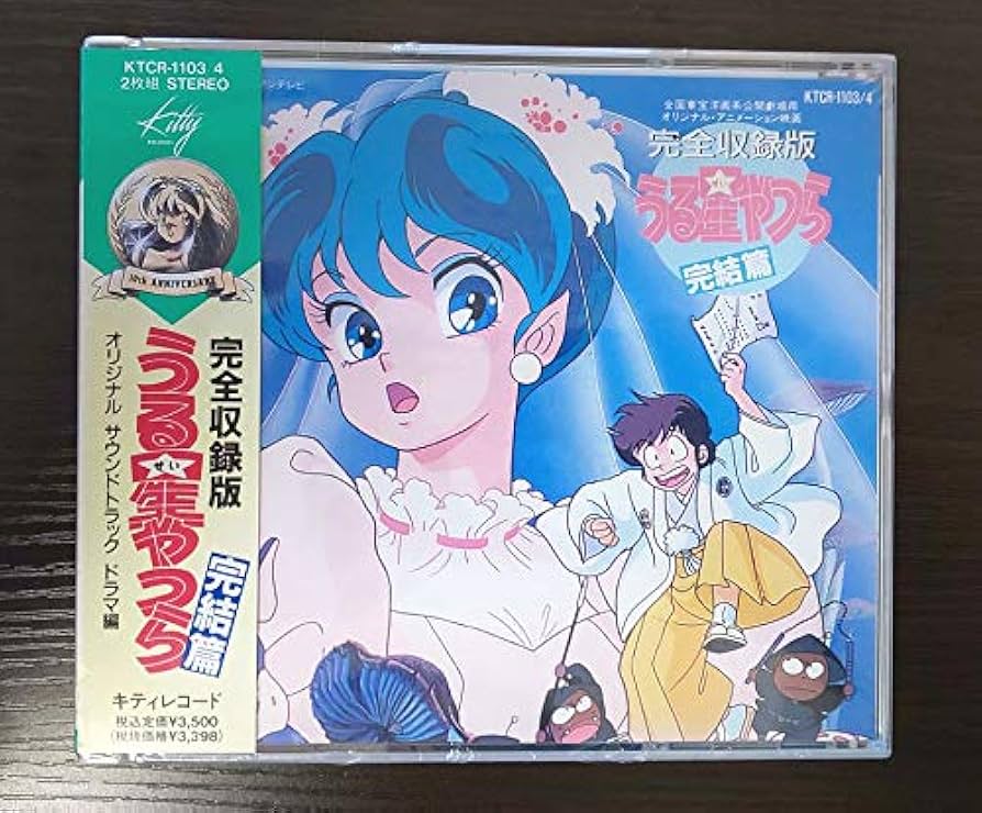 Amazon.co.jp: うる星やつら完結篇 完全収録版: ミュージック