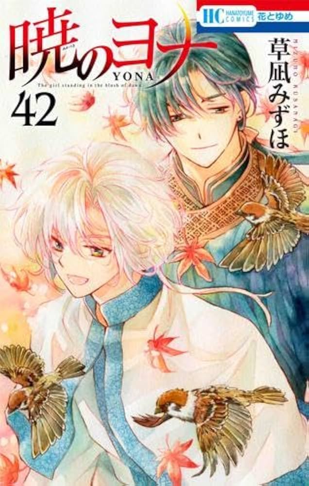 暁のヨナ コミック 1-42巻セット |本 | 通販 | Amazon
