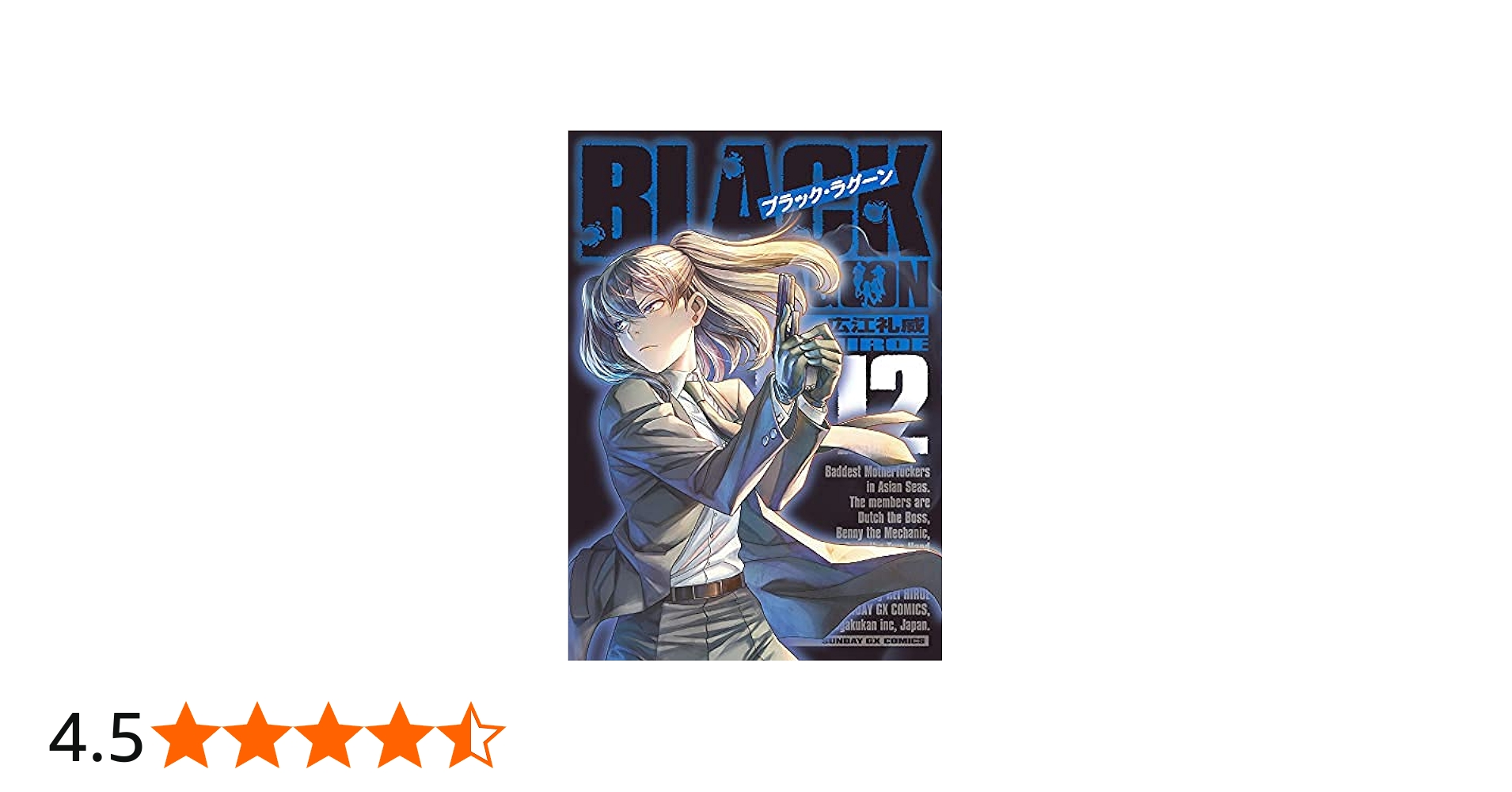 ブラック・ラグーン BLACK LAGOON コミック 1-12巻セット | 広江 礼威