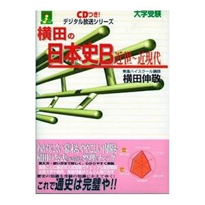 横田の日本史B―大学受験 (近世~近現代)』｜感想・レビュー - 読書メーター