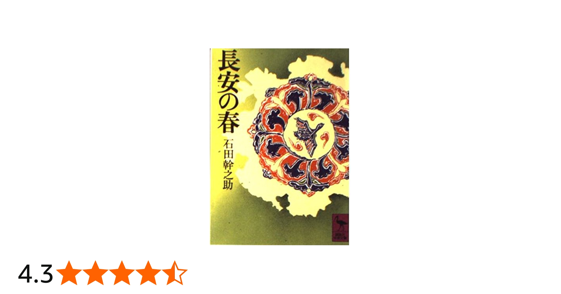 Amazon.co.jp: 長安の春 (講談社学術文庫 403) : 石田 幹之助