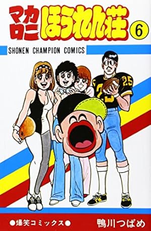 Amazon.co.jp: マカロニほうれん荘 (1) (少年チャンピオン・コミックス