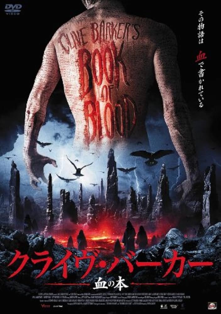 Amazon.co.jp: クライヴ・バーカー 血の本 [DVD] : ジョナス・アーム