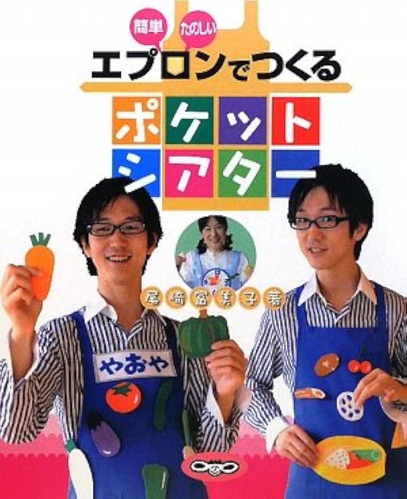 Amazon.co.jp: 簡単たのしいエプロンでつくるポケットシアター : 尾崎