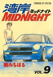 湾岸MIDNIGHT（42） (ヤングマガジンコミックス) | 楠みちはる