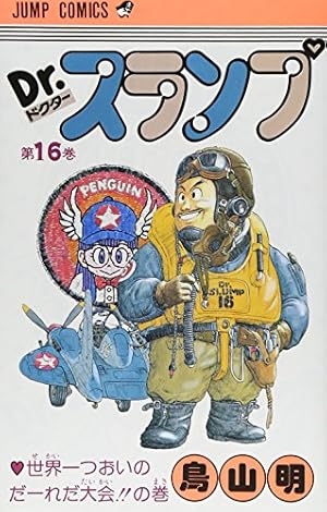 Dr.スランプ 18 (ジャンプコミックス) | 鳥山 明 |本 | 通販 | Amazon