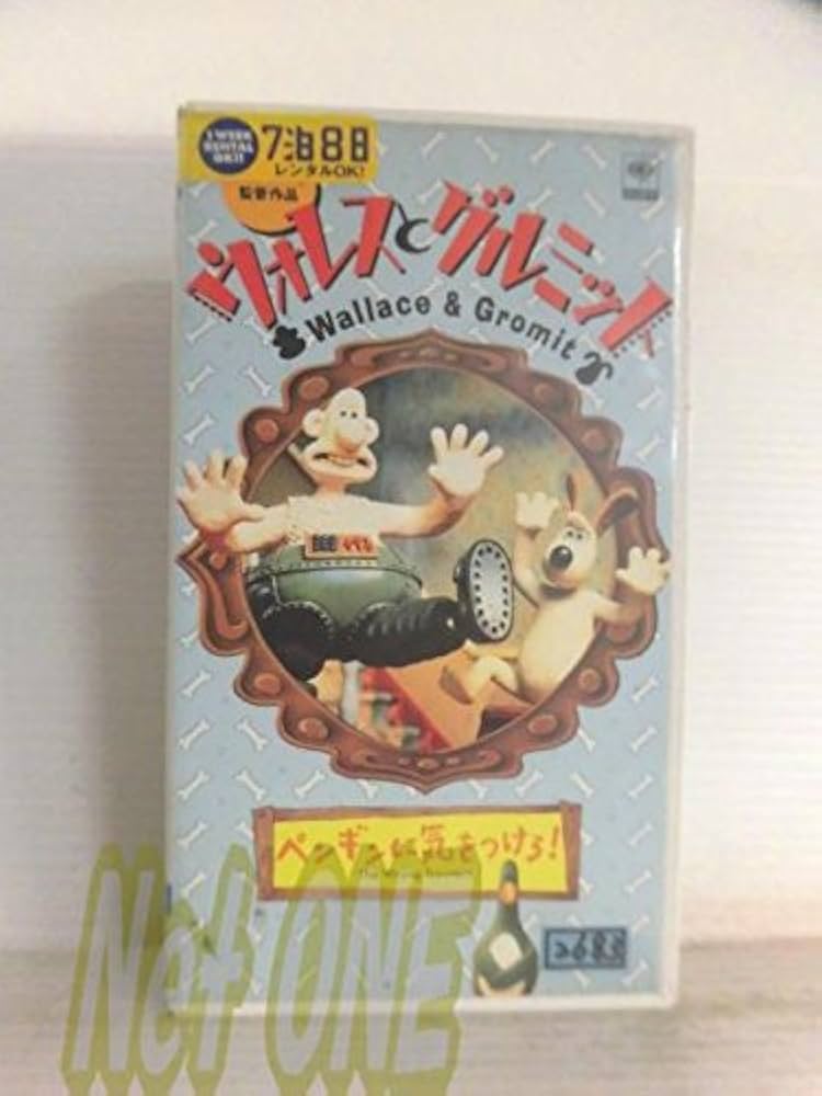 Amazon.co.jp: ウォレスとグルミット~ペンギンに気をつけろ!~【劇場版
