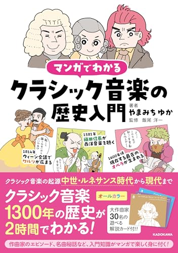 マンガでわかるクラシック音楽の歴史入門』｜感想・レビュー・試し読み