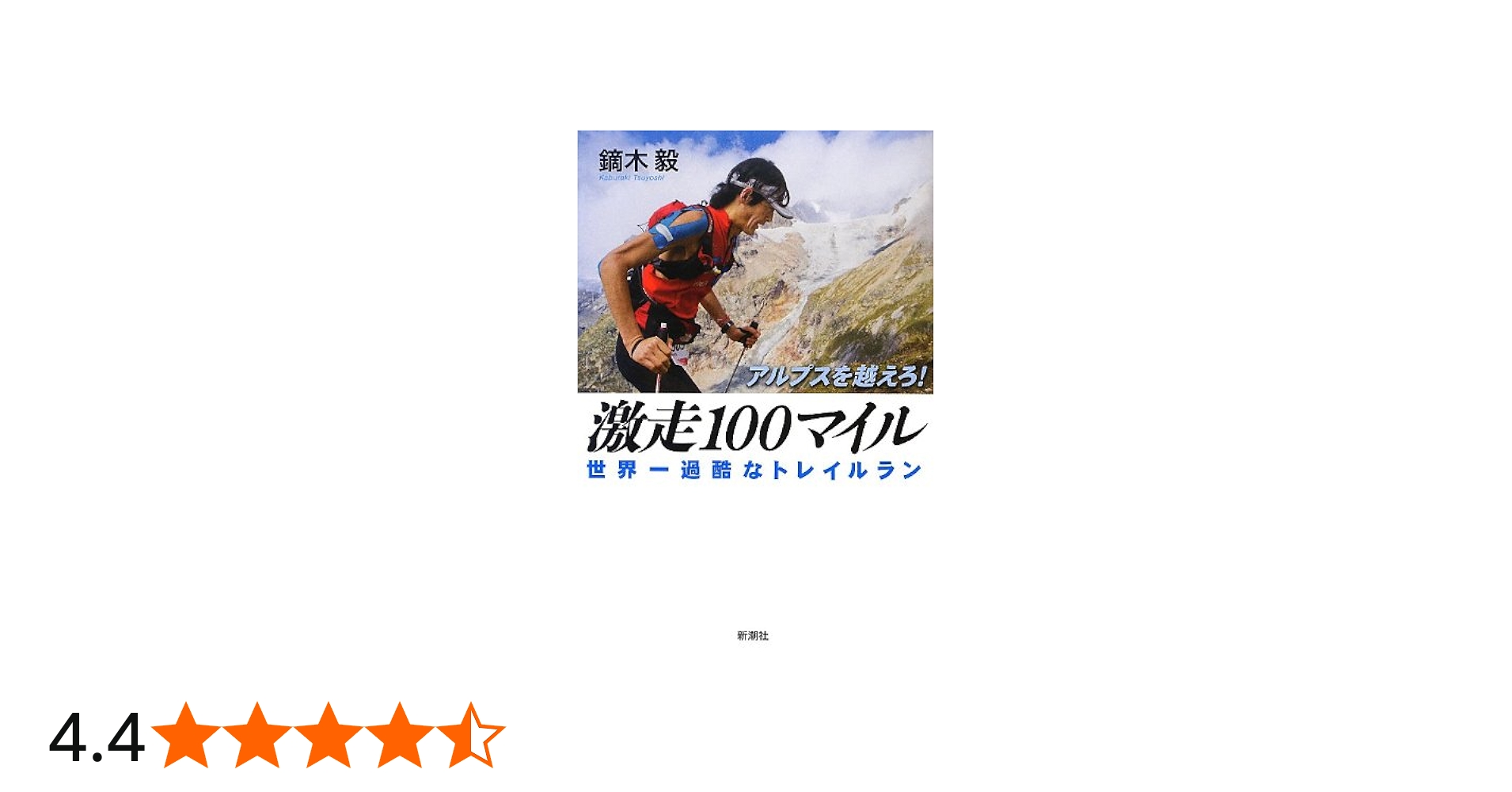 Amazon.co.jp: アルプスを越えろ! 激走100マイル―― 世界一過酷な
