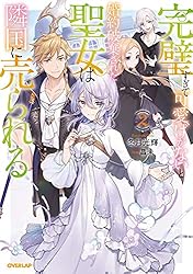 Amazon.co.jp: 完璧すぎて可愛げがないと婚約破棄された聖女は隣国に売