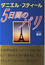 Amazon.co.jp: ダニエル スティール: 本