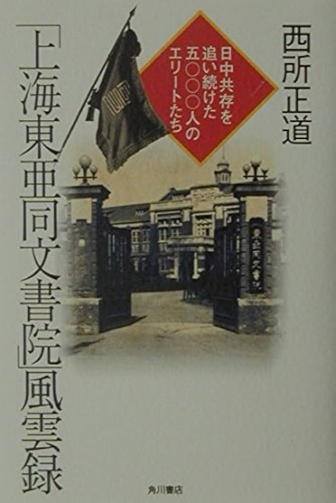 上海東亜同文書院風雲録: 日中共存を追い続けた五〇〇〇人のエリート