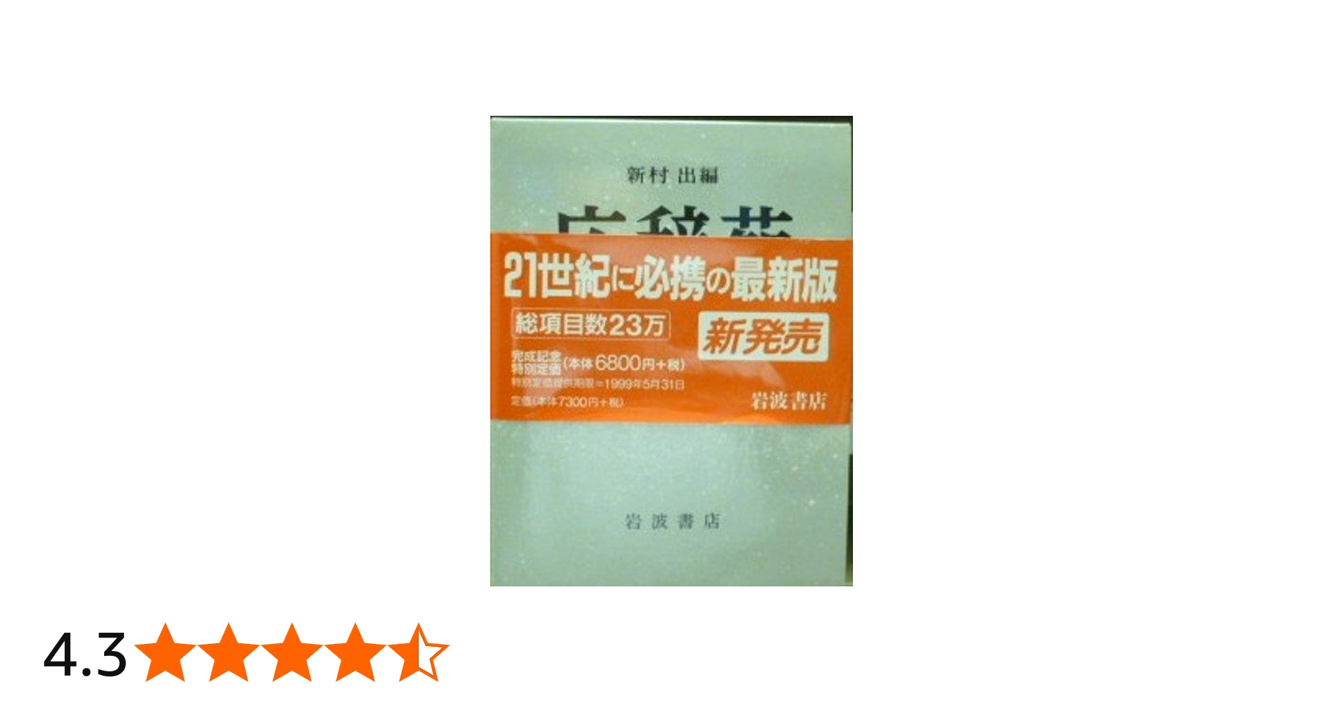 広辞苑 第五版 普通版 | 新村 出 |本 | 通販 | Amazon