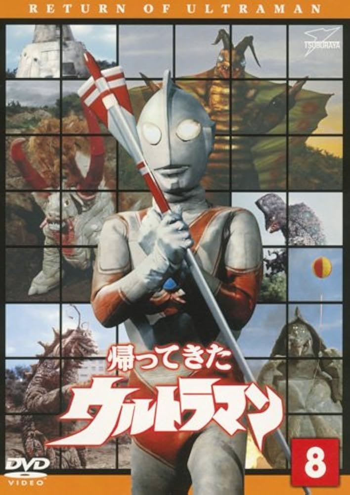 Amazon.co.jp: 帰ってきたウルトラマン Vol.8 [DVD] : 山際永三, 真船