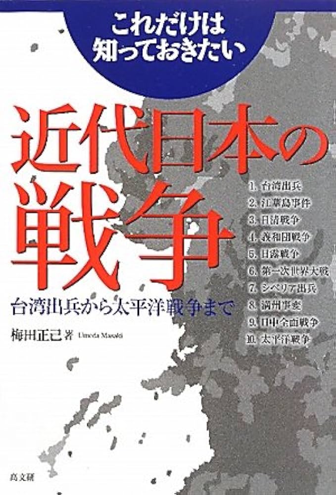 これだけは知っておきたい近代日本の戦争: 台湾出兵から太平洋戦争まで