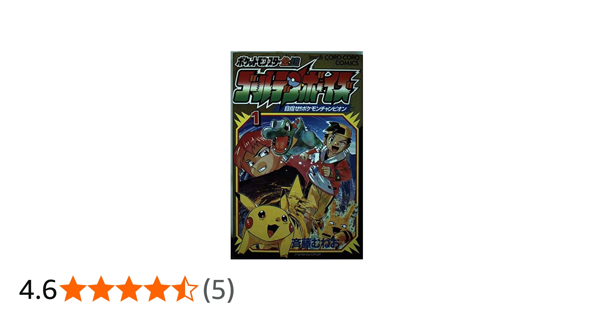 ポケットモンスター金・銀 ゴールデン・ボーイズ 1 (てんとう虫