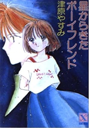 星からきたボーイフレンド あたしのエイリアン』｜感想・レビュー