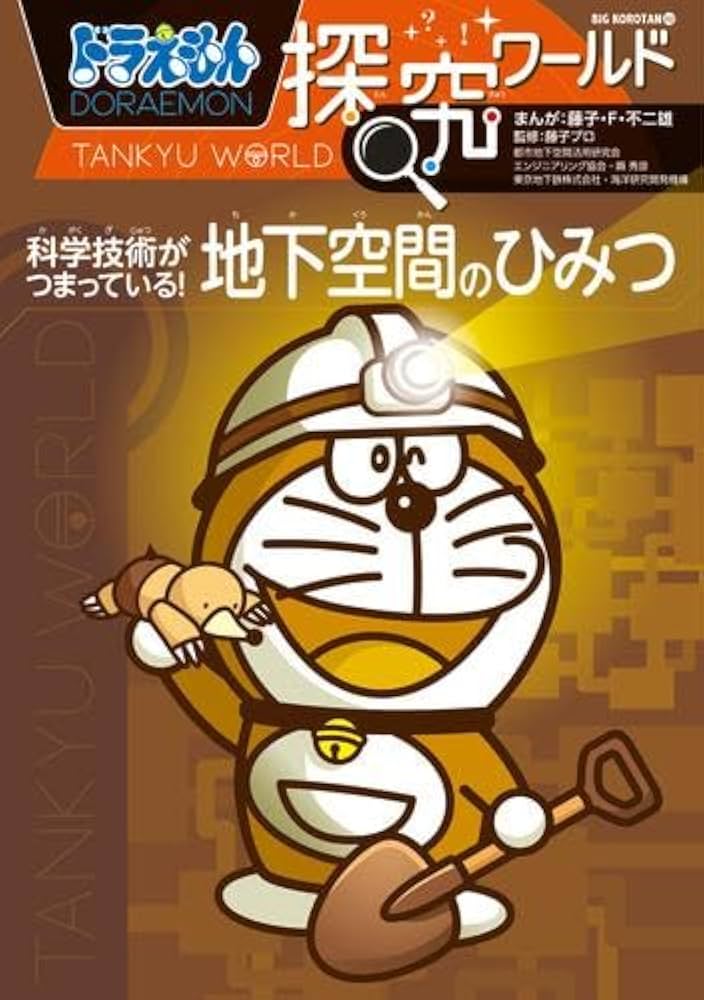 Amazon.co.jp: ドラえもん探究ワールド 全21冊セット : 藤子・F