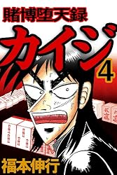 賭博堕天録 カイジ 1 賭博堕天録カイジ | 福本 伸行 | 青年マンガ