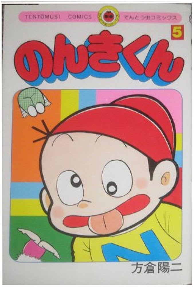 のんきくん 5 (てんとう虫コミックス) | 方倉 陽二 |本 | 通販 | Amazon