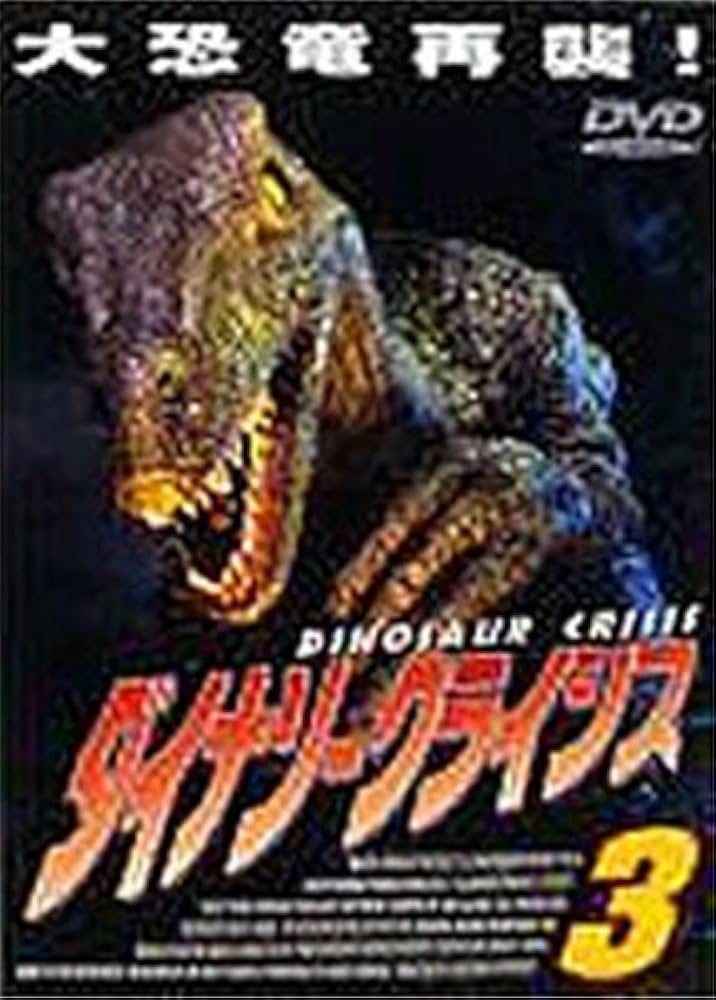 Amazon.com: ダイナソー・クライシス3 [DVD] : Movies & TV